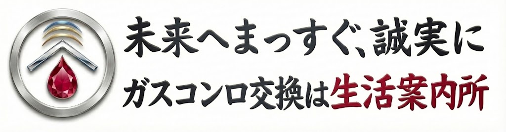 ガスコンロ交換は安心の生活案内所
